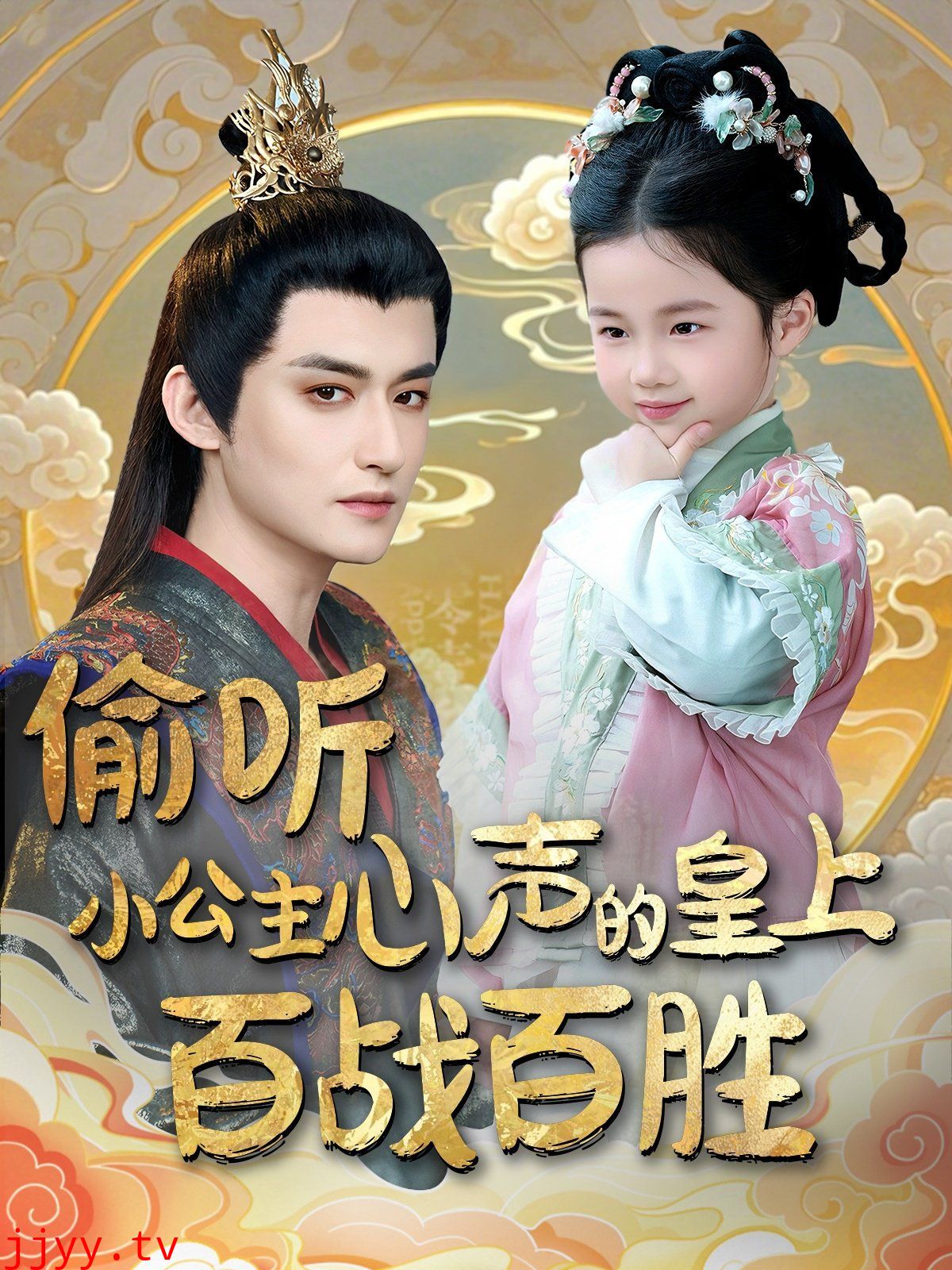 偷听小公主心声的皇上百战百胜