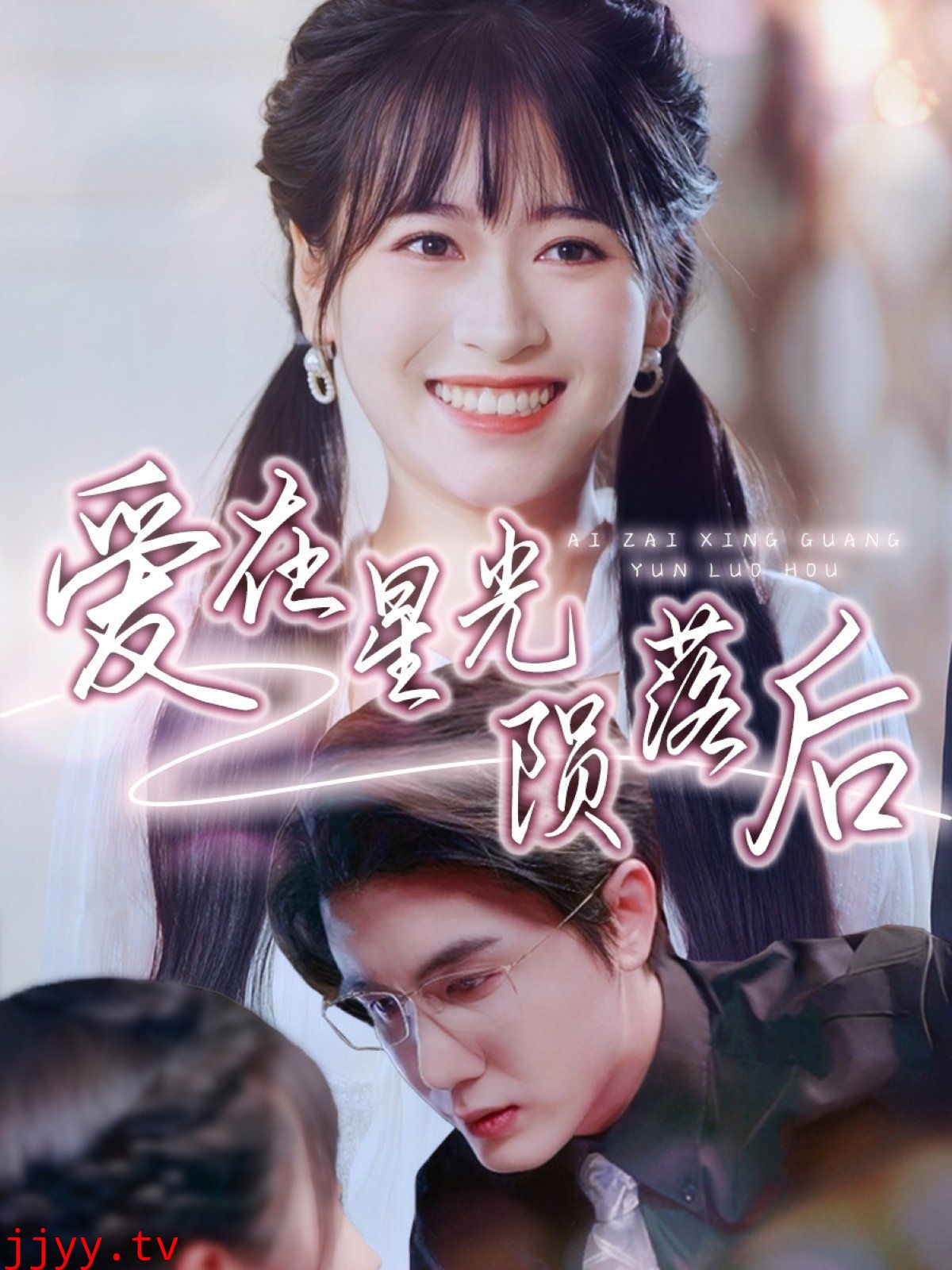 爱在星光陨落后