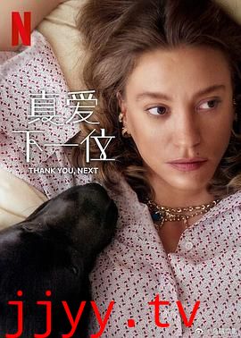 真爱下一位 第二季