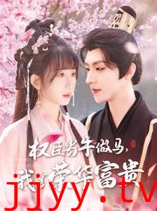 臣当牛做马我享荣华富贵