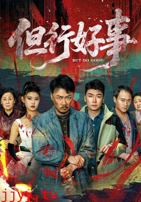 但行好事