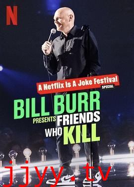 比尔·伯尔：我的朋友都很杀