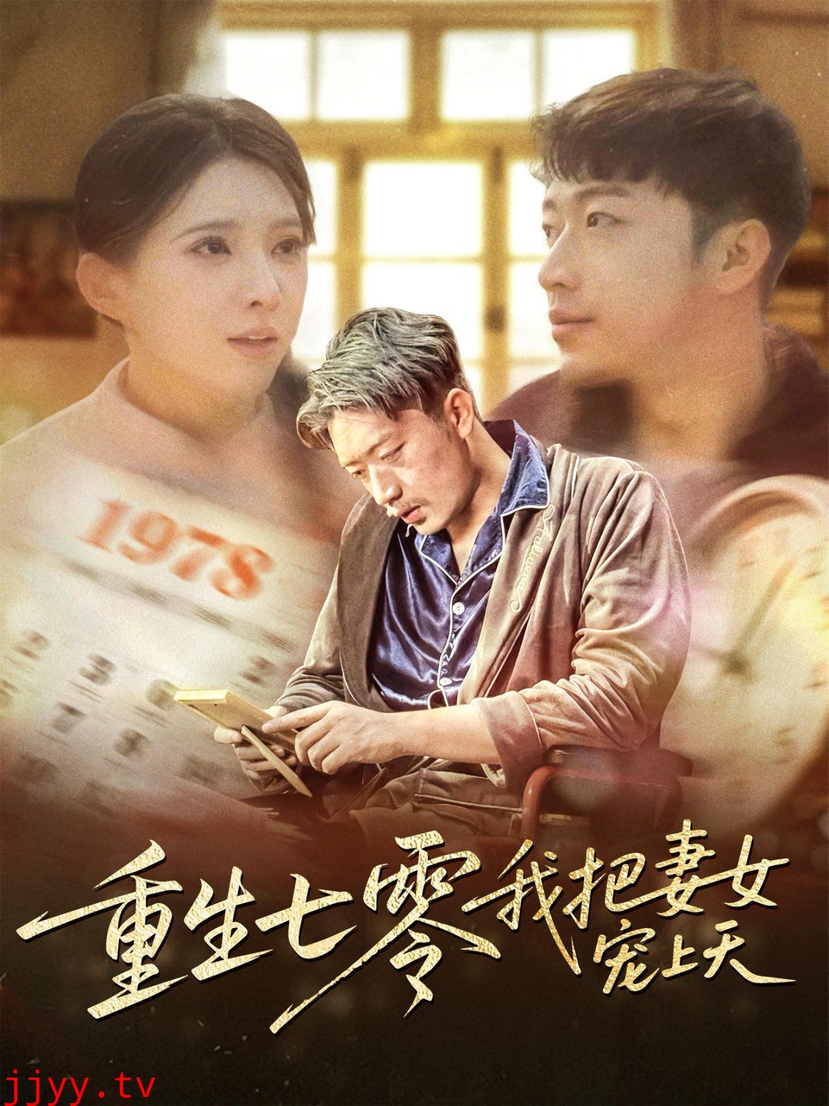 重生七零我把妻女宠上天