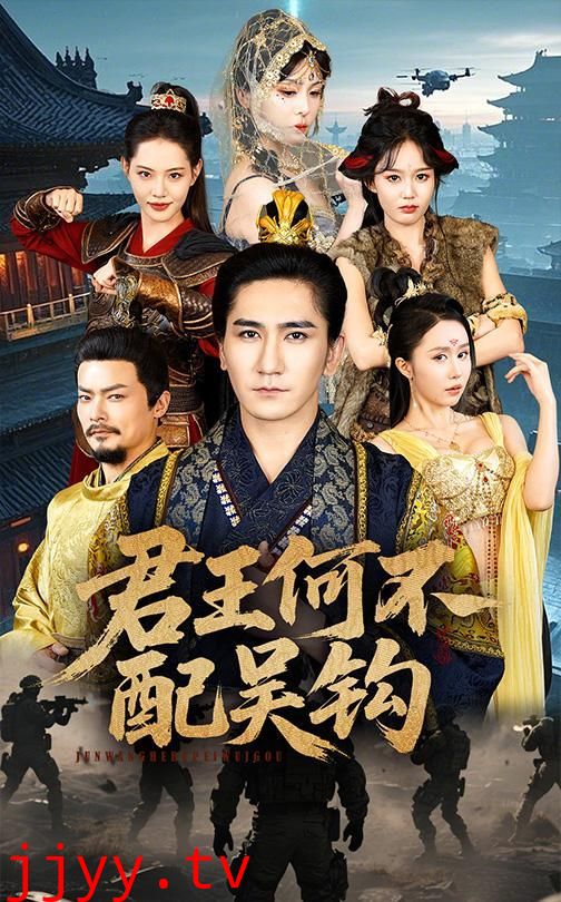 君王何不配吴钩
