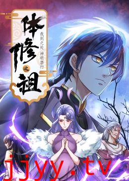 体修之祖:我到之处神明禁行·动态漫画