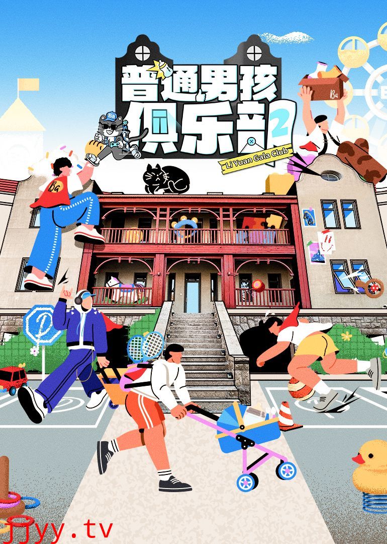 普通男孩俱乐部 第二季