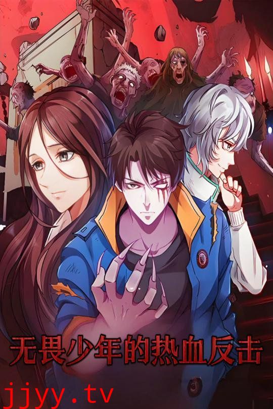 无畏少年的热血反击