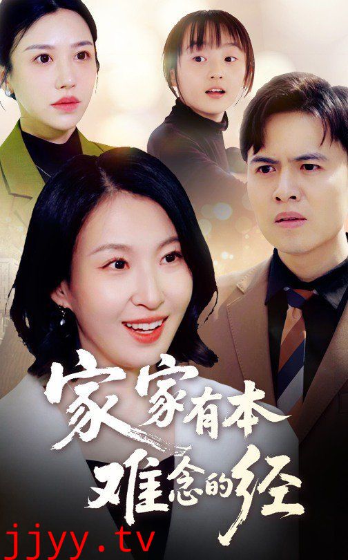 新家家有本难念的经