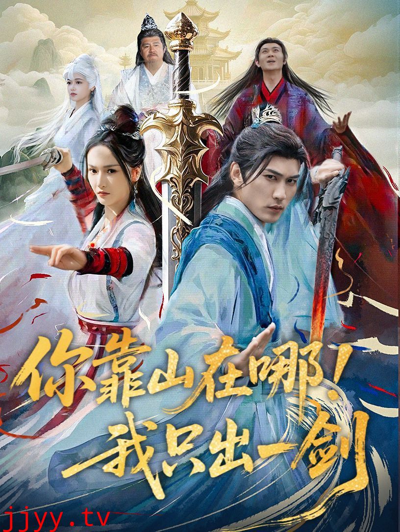 你靠山在哪我只出一剑