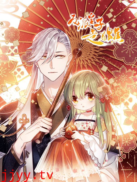 反派皇子走着瞧 动态漫画