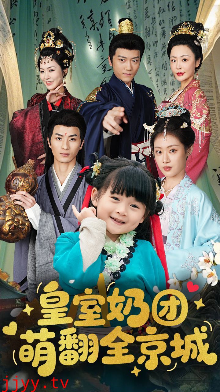 皇室奶团萌翻全京城