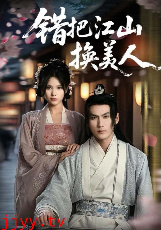 错把江山换美人