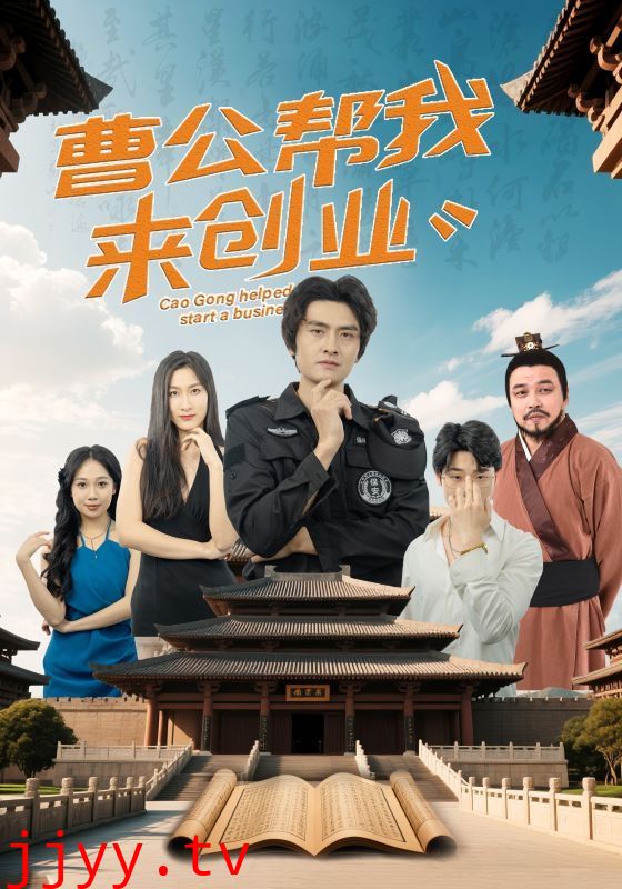曹公帮我来创业