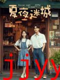 夏夜迷城