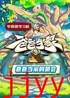 爸爸当家的聚会