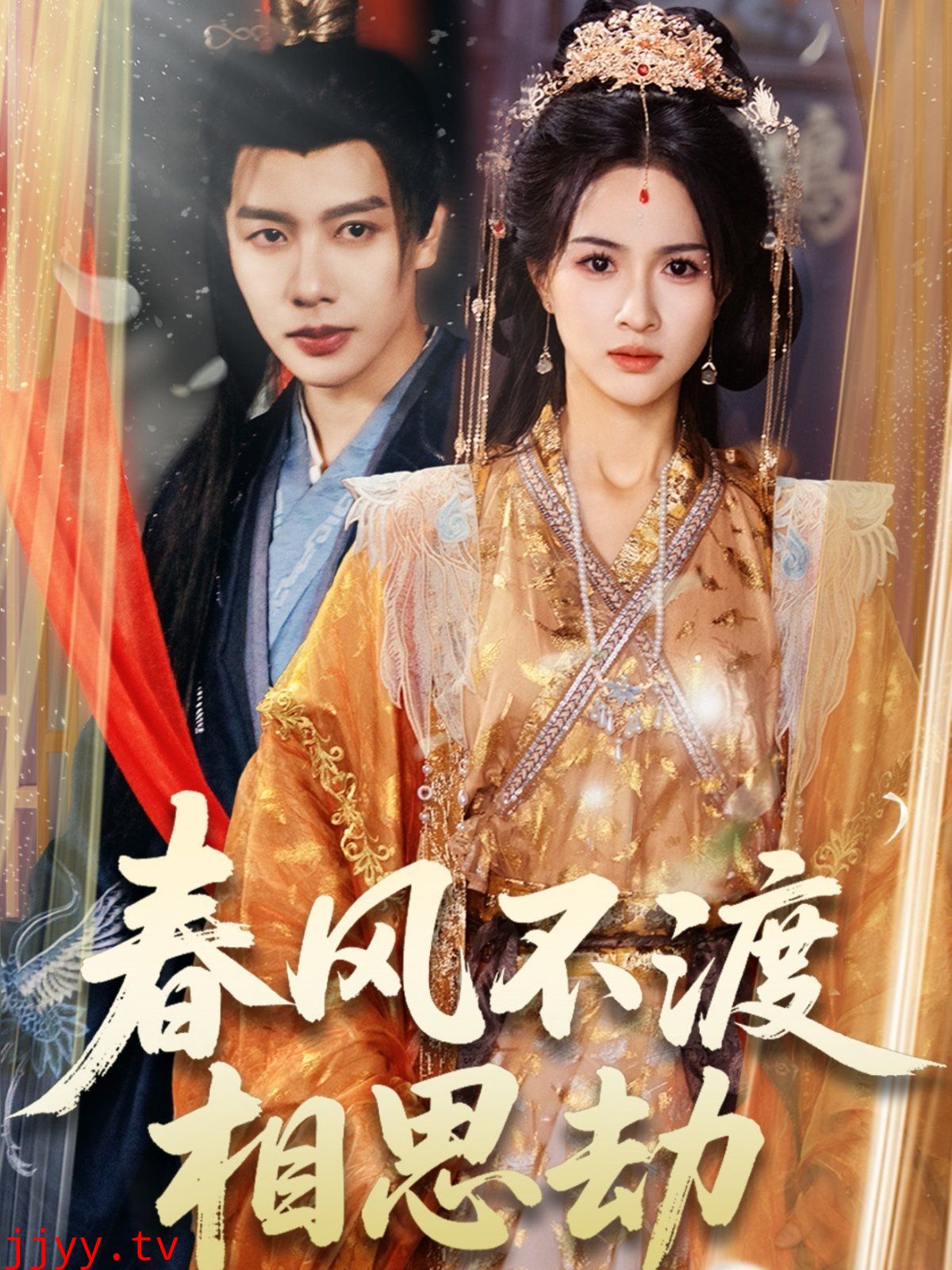 春风不渡相思劫