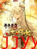 平平无奇大师兄 动态漫画