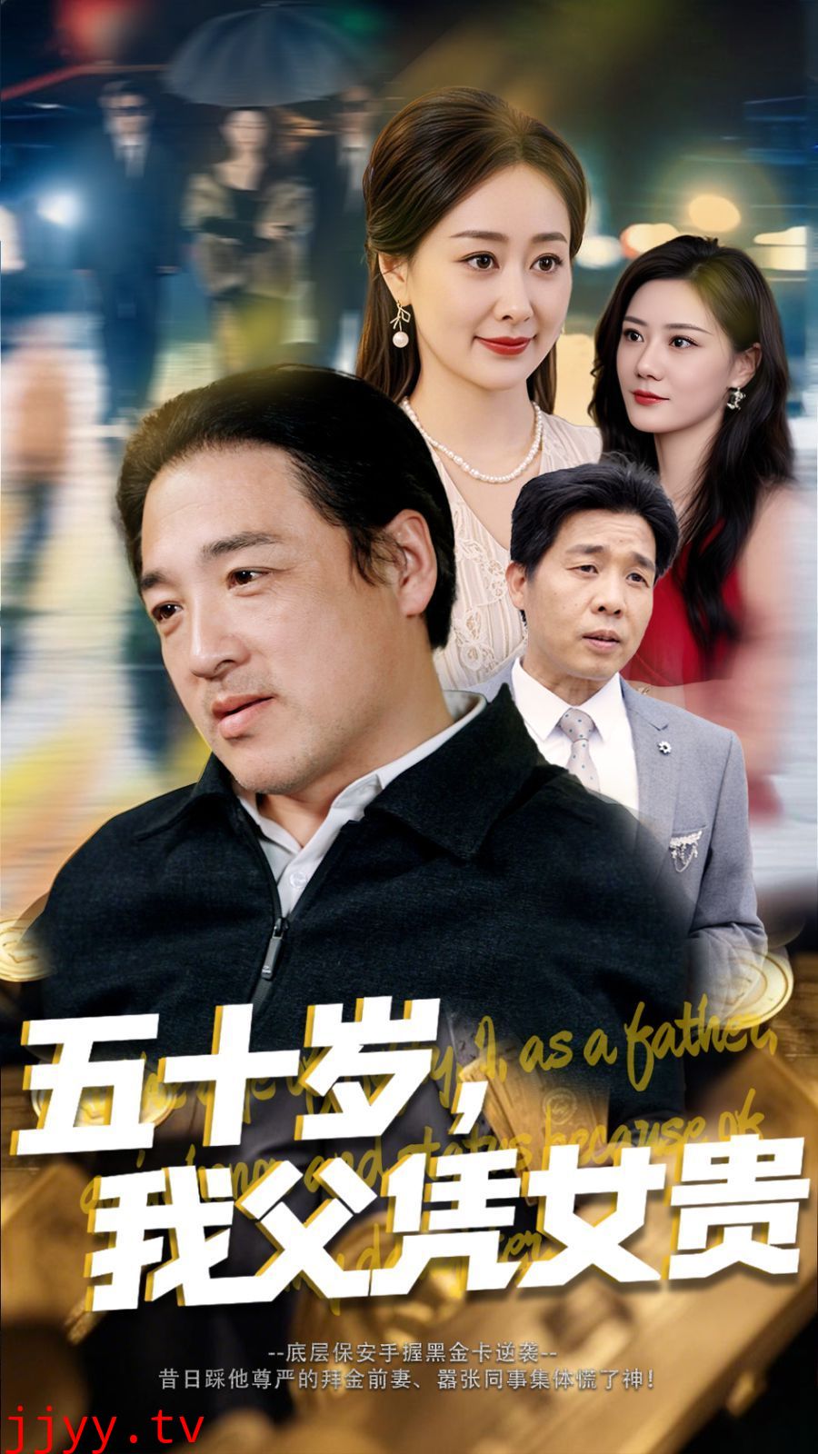 五十岁我父凭女贵