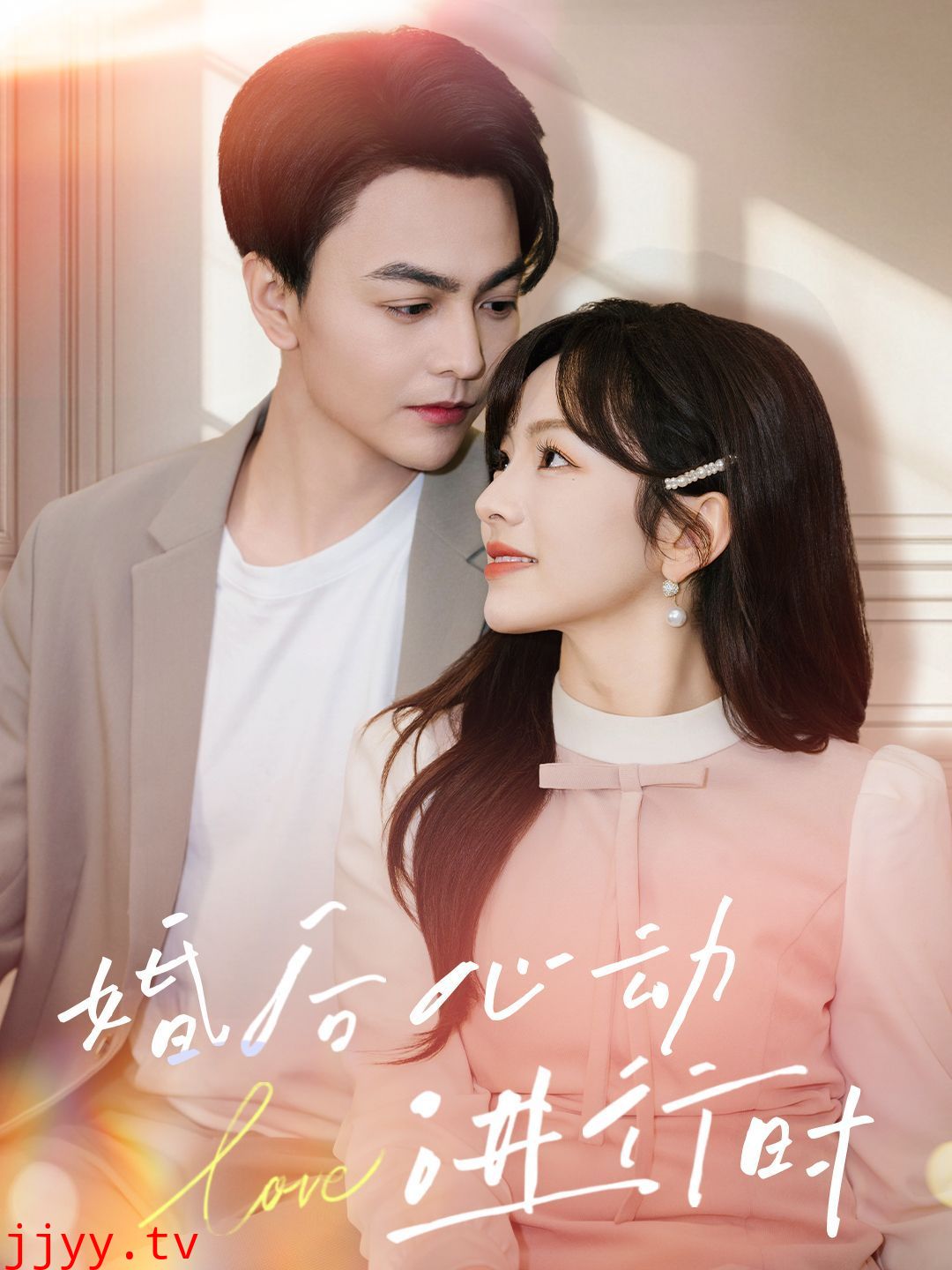 婚后心动进行时