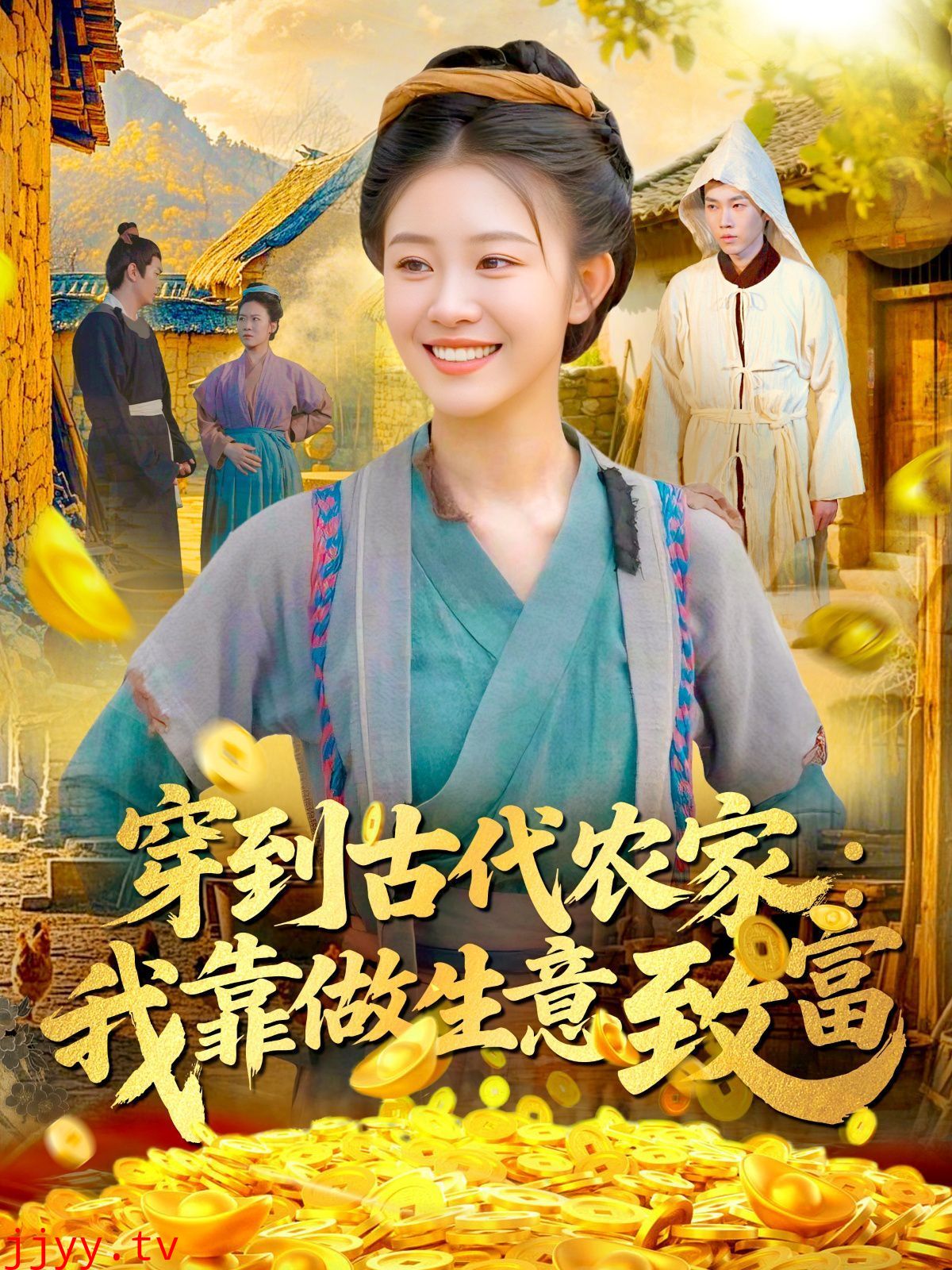 穿到古代农家我靠做生意致富