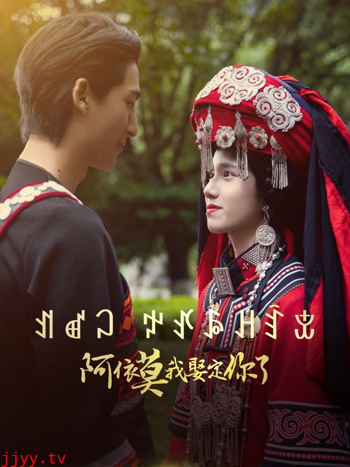 阿依莫我娶定你