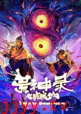 荒神录之玲珑山