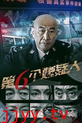 第六个嫌疑人