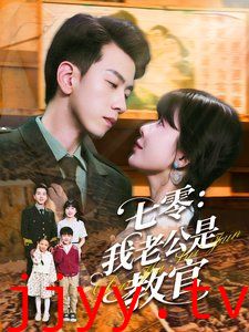 七零我老公是教官