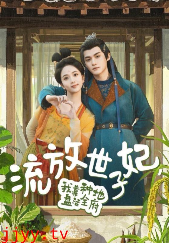 流放世子妃我靠种地盘活全府