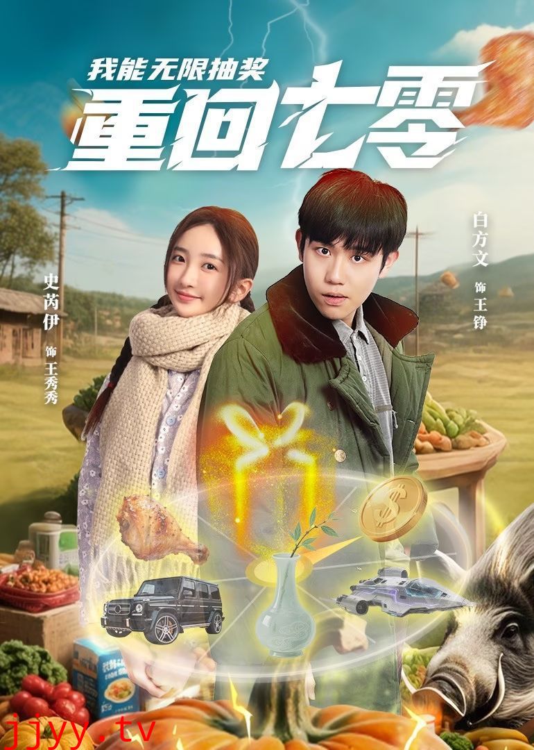 重回七零我能无限抽奖