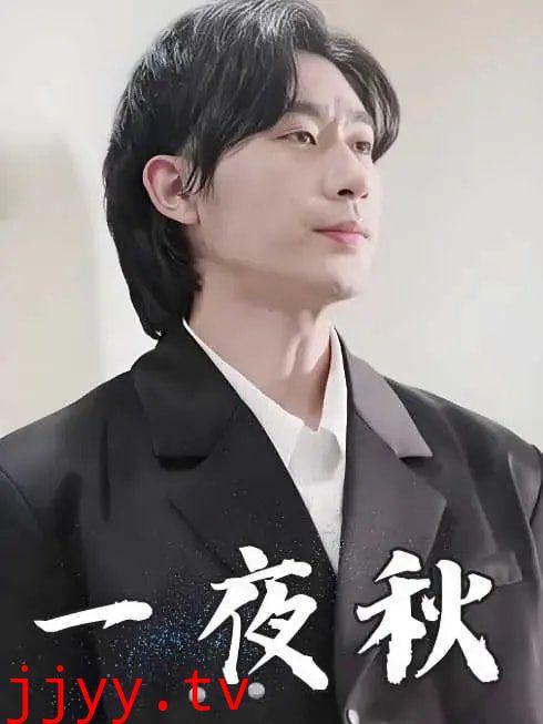 一夜秋（陆少宠妻如命）