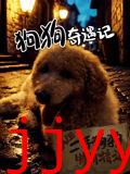 狗狗奇遇记