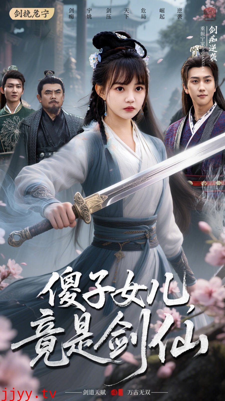 傻子女儿竟是剑仙