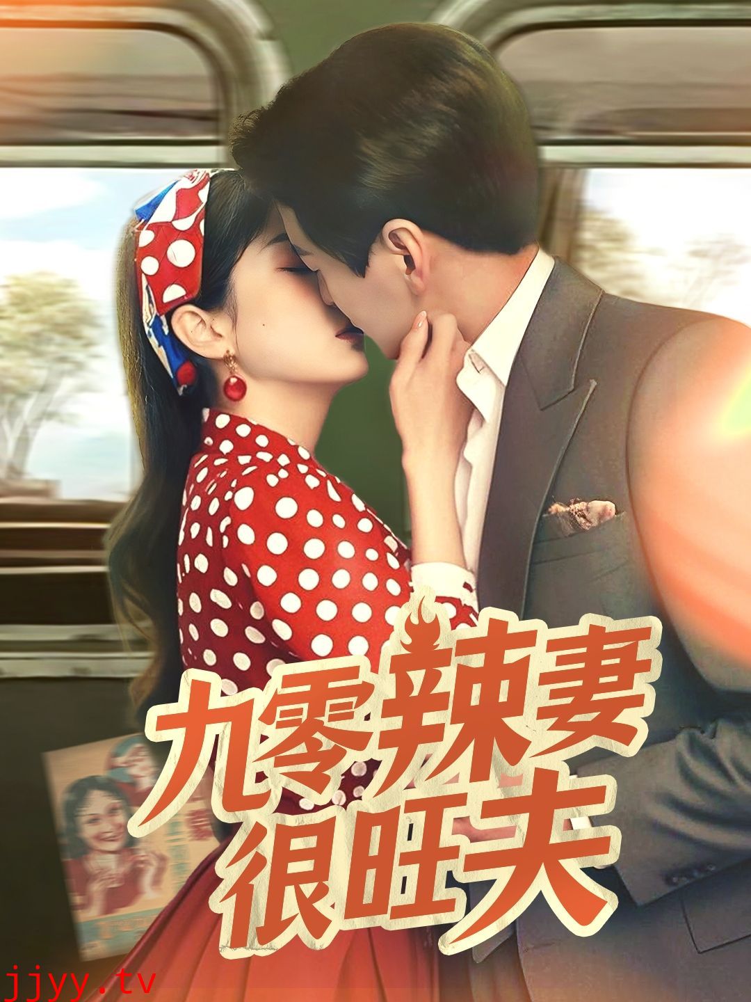 九零辣妻很旺夫