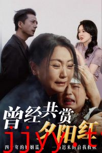 曾经共赏夕阳红