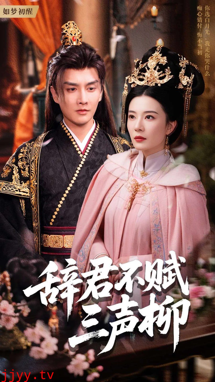 辞君不赋三声柳