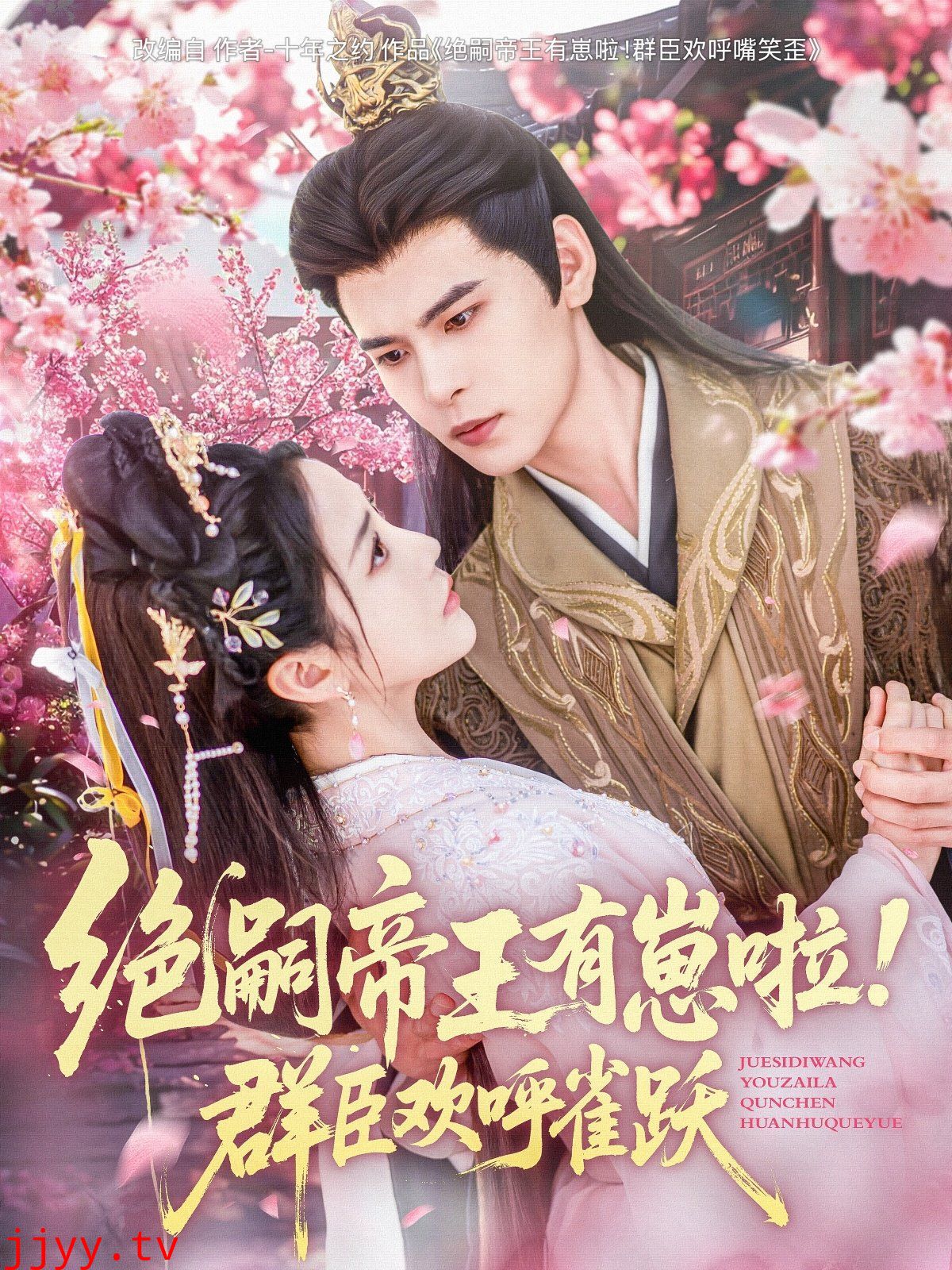 绝嗣帝王有崽啦！群臣欢呼雀跃