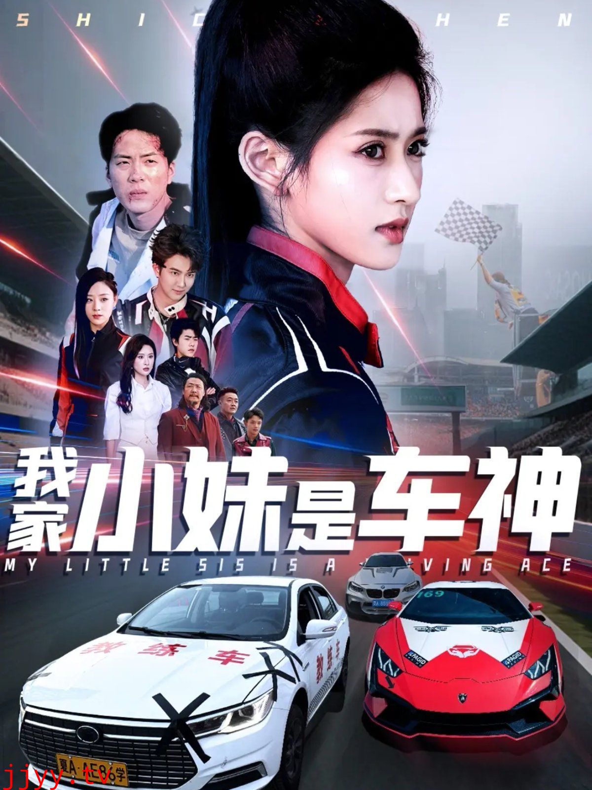 我家小妹是车神