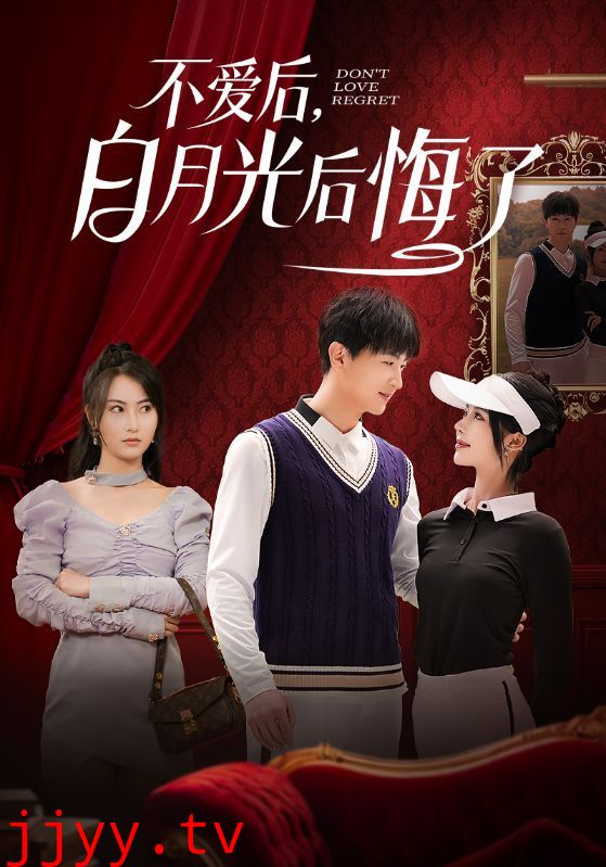 不爱后，白月光后悔了（不爱后白月光后悔了）