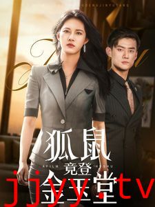 狐鼠竟登金玉堂