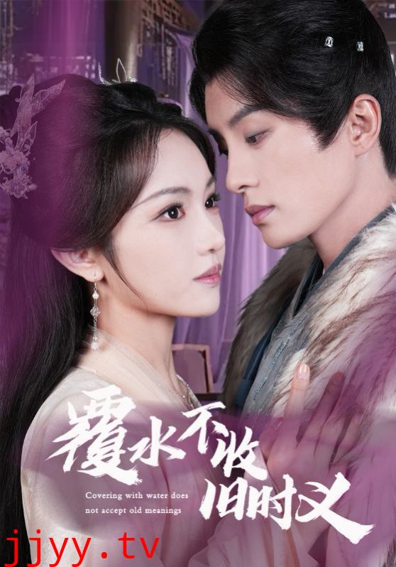 覆水不收旧时义