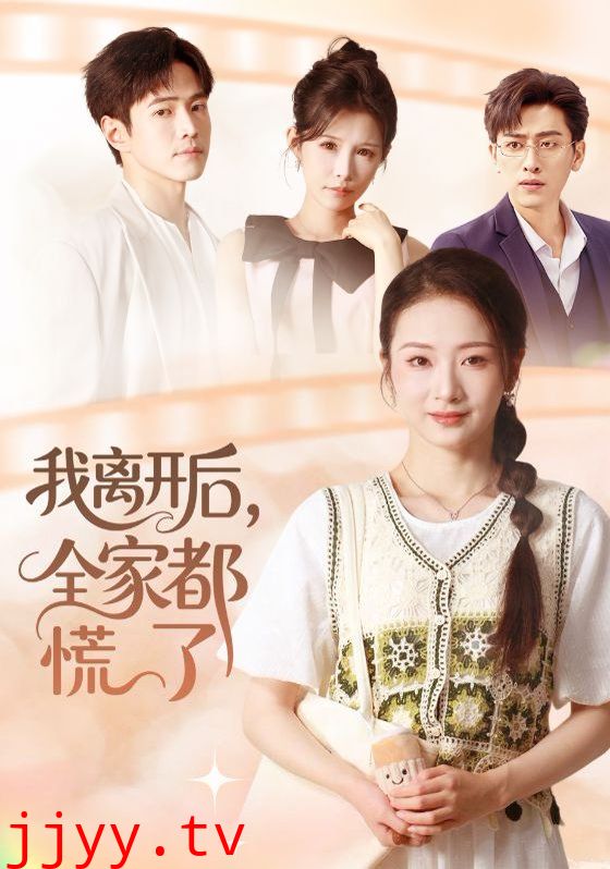 我离开后，全家都慌了