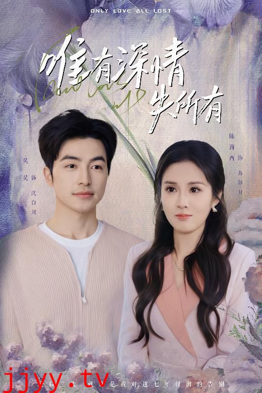 唯有深情失所有