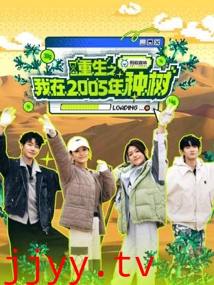 重生之我在2005年种树