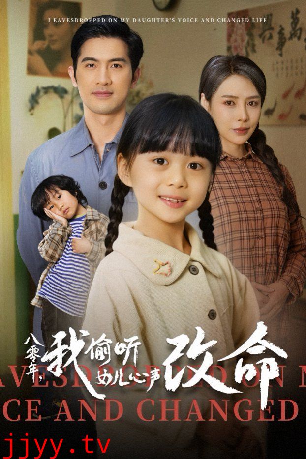 八零年我偷听女儿心声改命