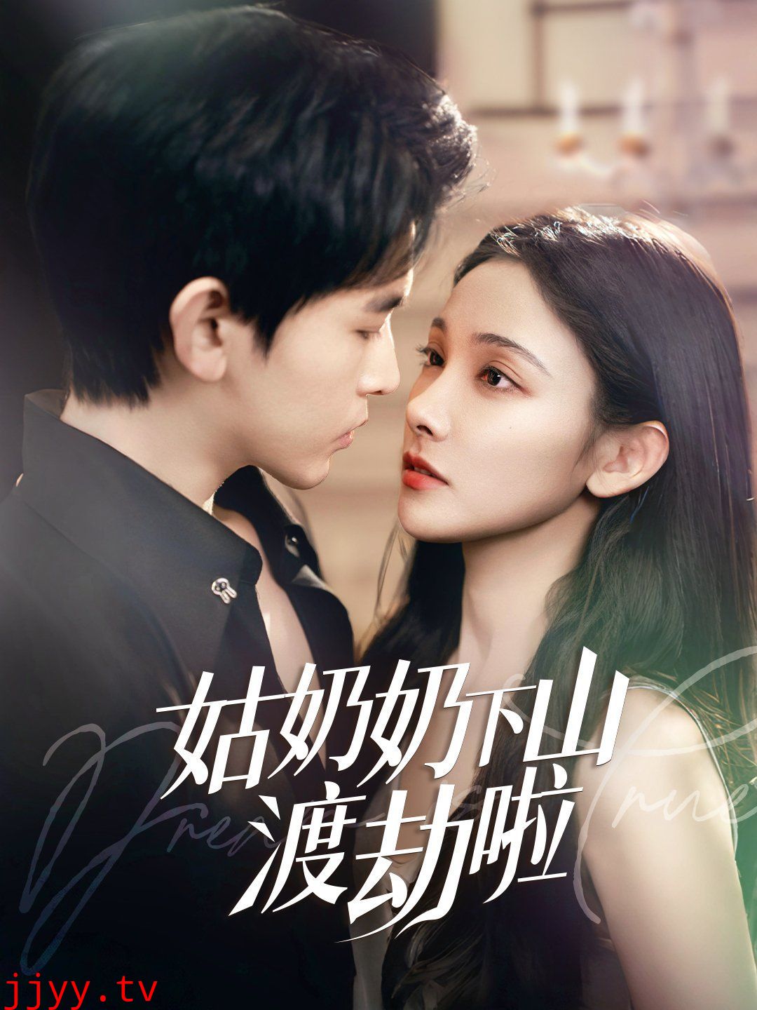 姑奶奶下山渡劫啦（家有仙妻有亿点强）