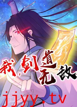 我，剑道无敌 动态漫画