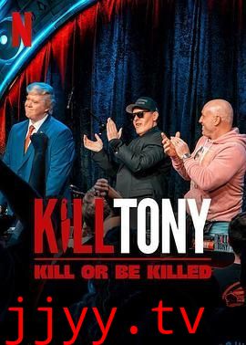 Kill Tony:笑不死偿命