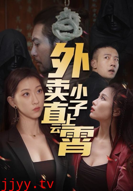 外卖小子直上云霄