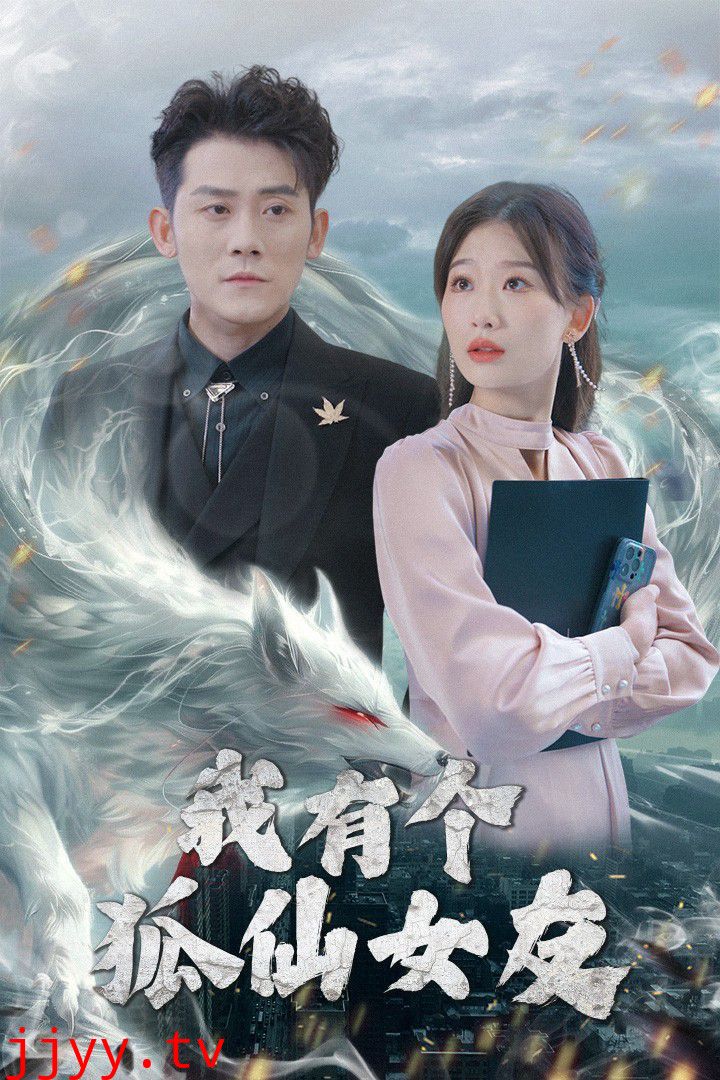 我有个狐仙女友